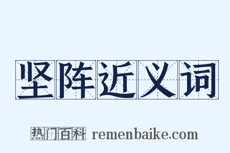 坚阵近义词是什么意思的图片